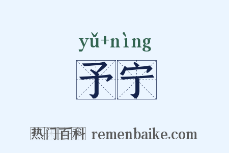 予宁是什么意思的图片